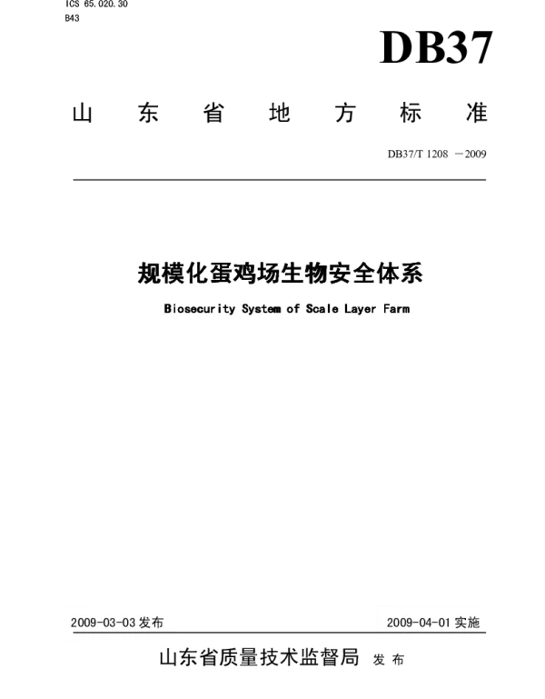 DB37T 1208-2009 规模化蛋鸡场生物安全体系