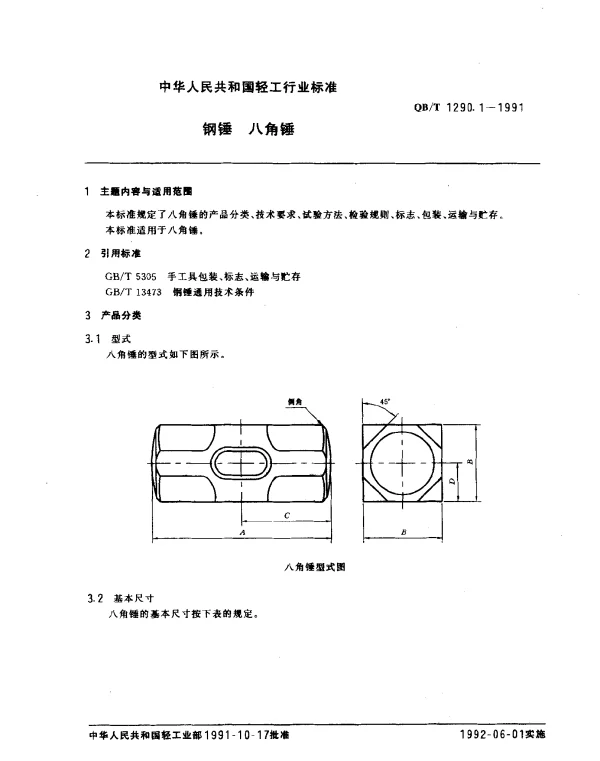 QBT 1290.1-1991 钢锤.八角锤