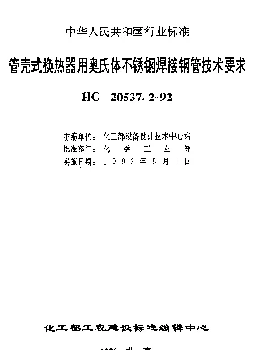 HG 20537.2-1992 管壳式换热器用奥氏体不锈钢焊接钢管技术要求