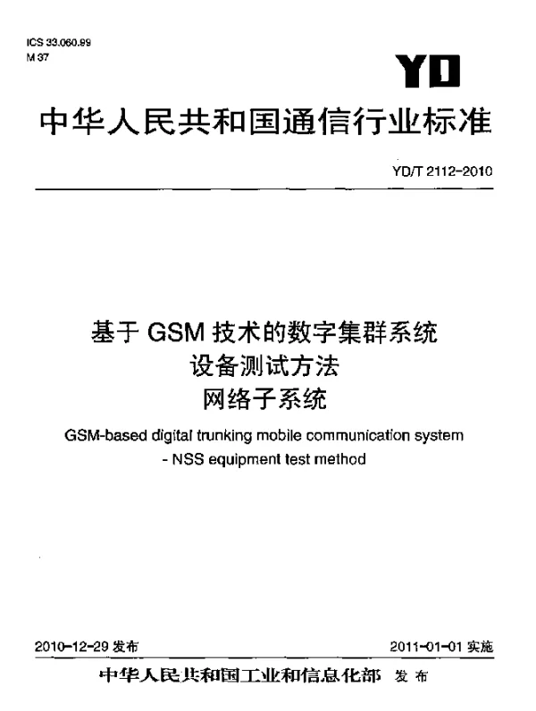 YDT 2112-2010 基于GSM技术的数字集群系统设备测试方法 网络子系统