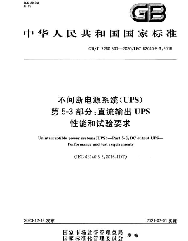 GBT_7260.503-2020_不间断电源系统_UPS_第5-3部分：直流输出UPS_性能和试验要求