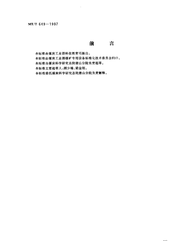 MTT 649-1997 煤用喷射式浮选机技术条件