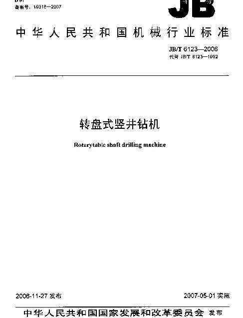 JBT 6123-2006 转盘式竖井钻机