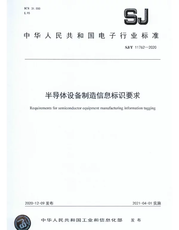 SJT 11762-2020 半导体设备制造信息标识要求