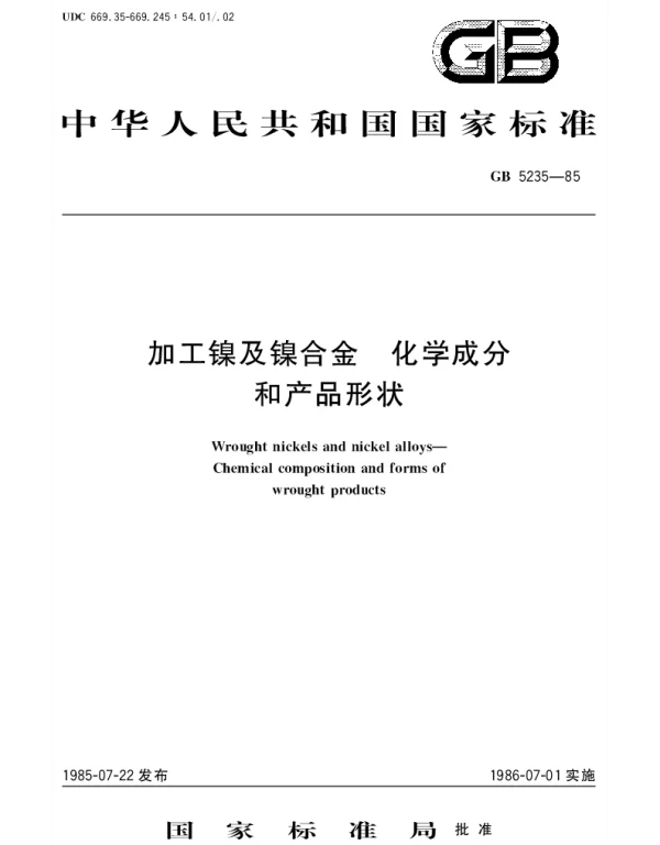 GBT 5235-1985 加工镍及镍合金 化学成分和产品形状