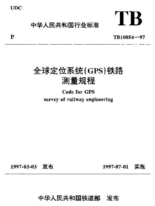 TB 10054-1997 全球定位系统(GPS)铁路测量规程