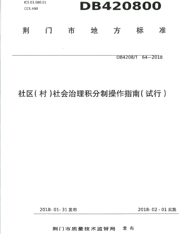 DB4208T 64-2018 《社区（村）社会治理积分操作指南（试行）》