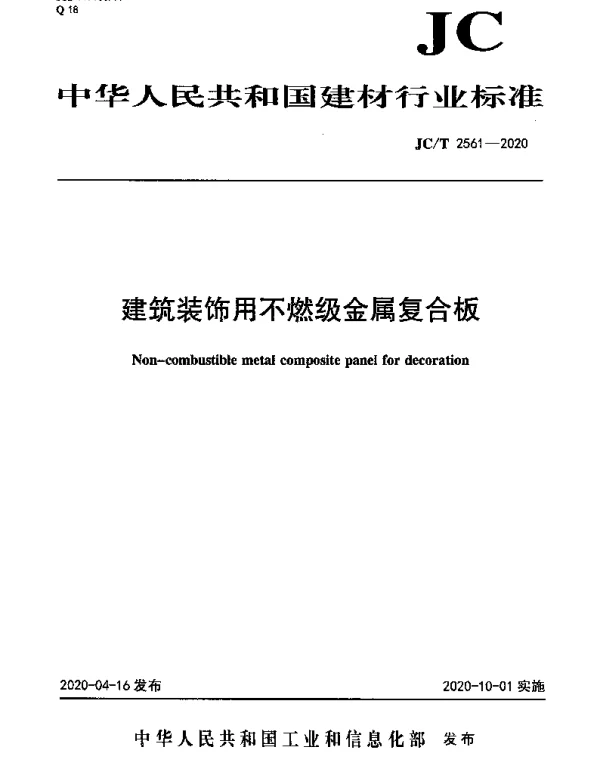 JCT 2561-2020 建筑装饰用不燃级金属复合板