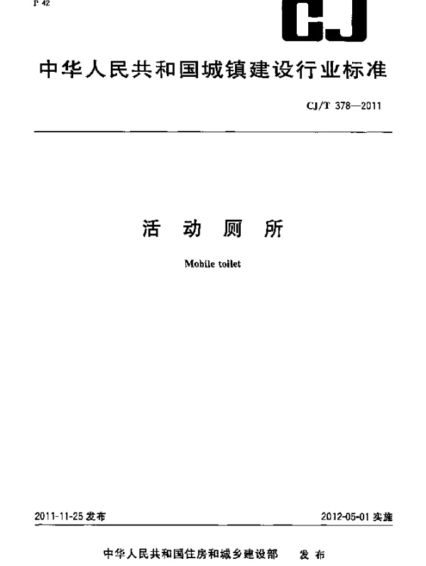 CJT 378-2011 活动厕所