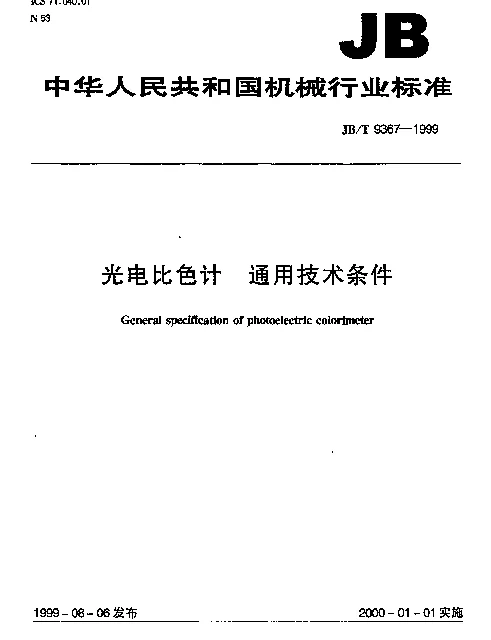 JBT 9367-1999 光电比色计.通用技术条件