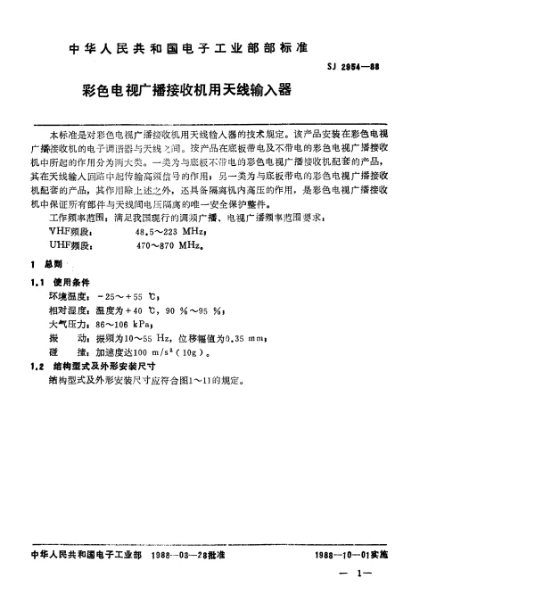 SJ 2954-1988 彩色电视广播接收机用天线输入器