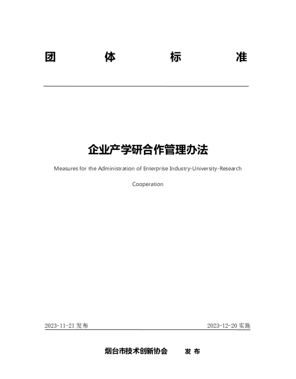 TYJC 014-2023 企业产学研合作管理办法