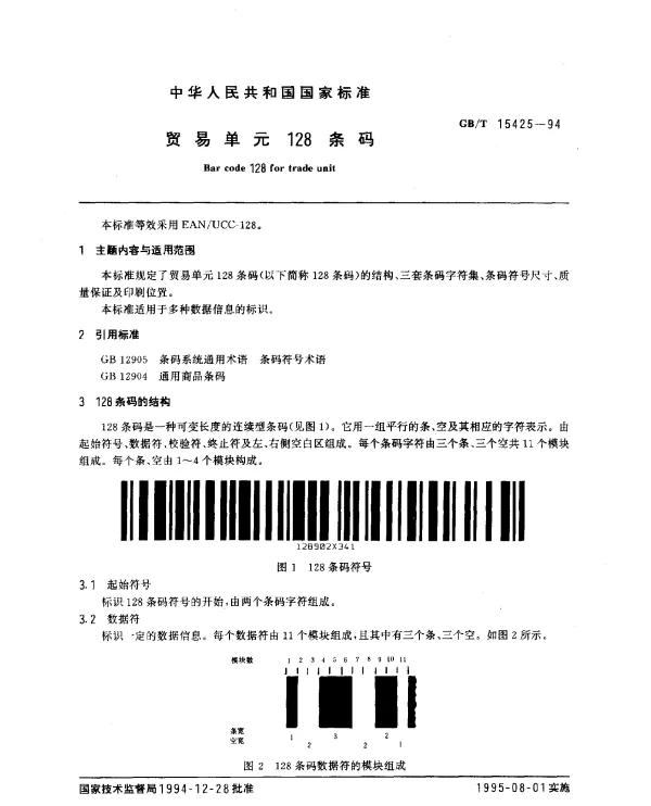 GBT 15425-1994 贸易单元128条码