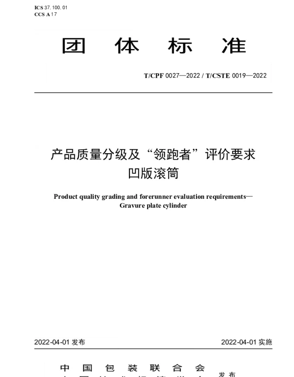 TCPF 0027-2022 产品质量分级及“领跑者”评价要求  凹版滚筒
