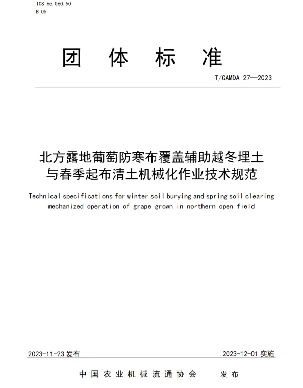 TCAMDA 27-2023 北方露地葡萄防寒布覆盖辅助越冬埋土与春季起布清土机械化作业技术规范