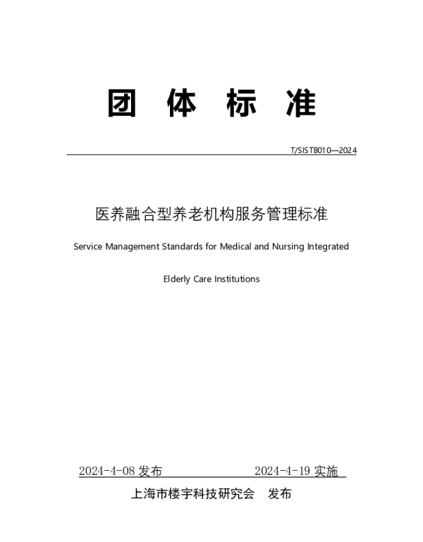 TSISTB 010-2023 医养融合型养老机构服务管理标准