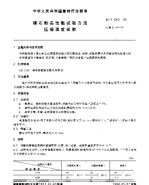 JCT 262-1993 铸石制品性能试验方法 压缩强度试验