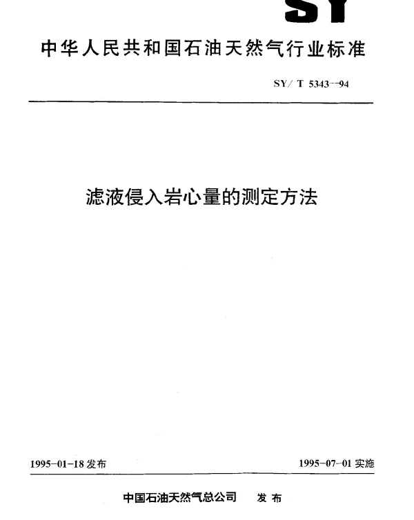 SYT 5343-1994 滤液侵入岩心量的测定方法