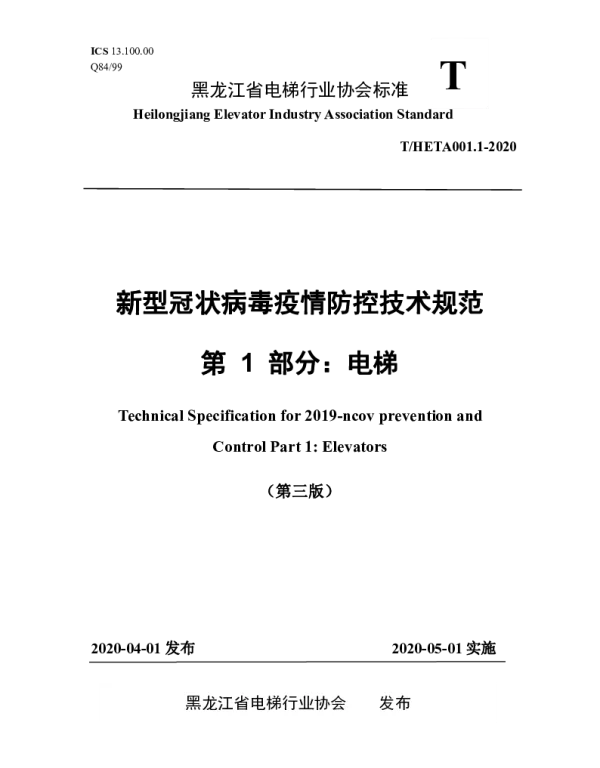 THETA 001.1-2020 新型冠状病毒疫情防控技术规范 第 1 部分：电梯