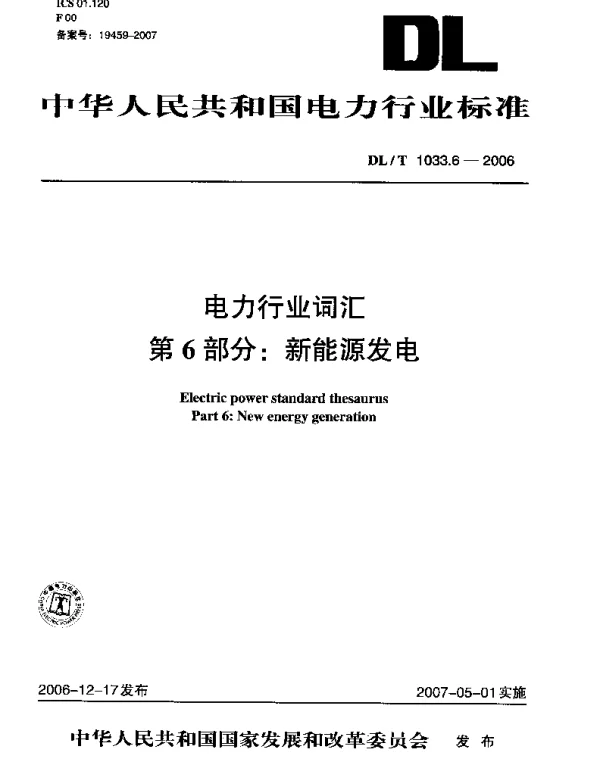 DLT 1033.6-2006 电力行业词汇第6部分：新能源发电