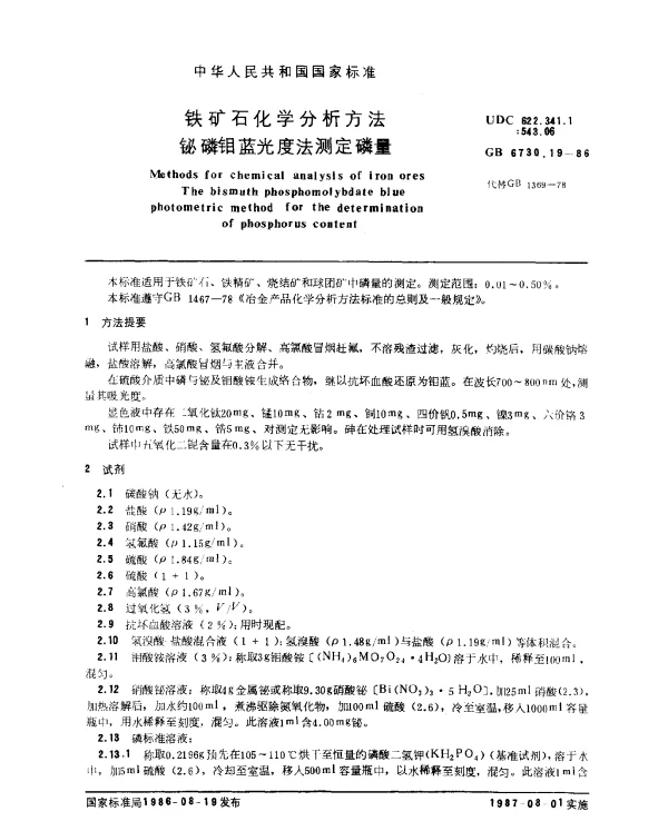 GB 6730.19-1986 铁矿石化学分析方法 铋磷钼蓝光度法测定磷量