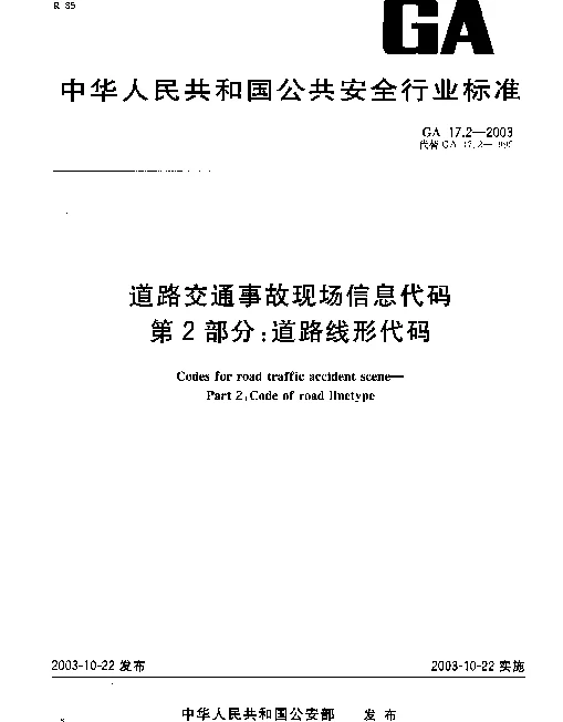 GA 17.2-2003 道路交通事故现场信息代码.第2部分：道路线形代码
