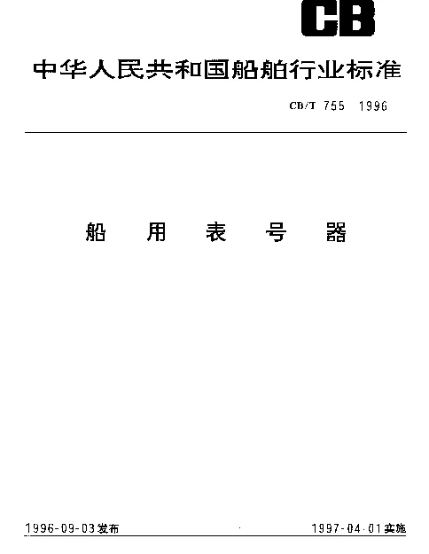 CBT 755-1996 船用表号器