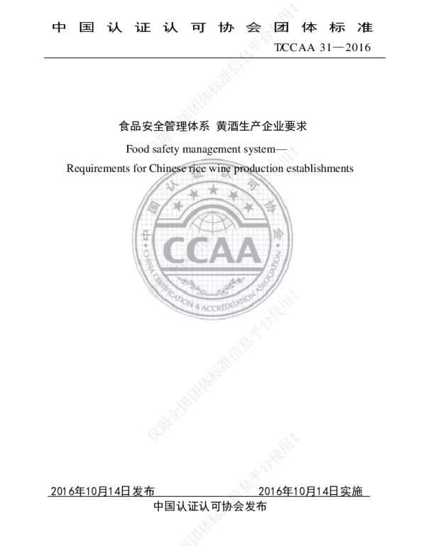 TCCAA 31-2016 食品安全管理体系 黄酒生产企业要求