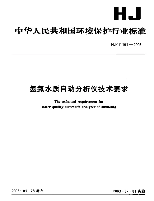 HJT 101-2003 氨氮水质自动分析仪技术要求