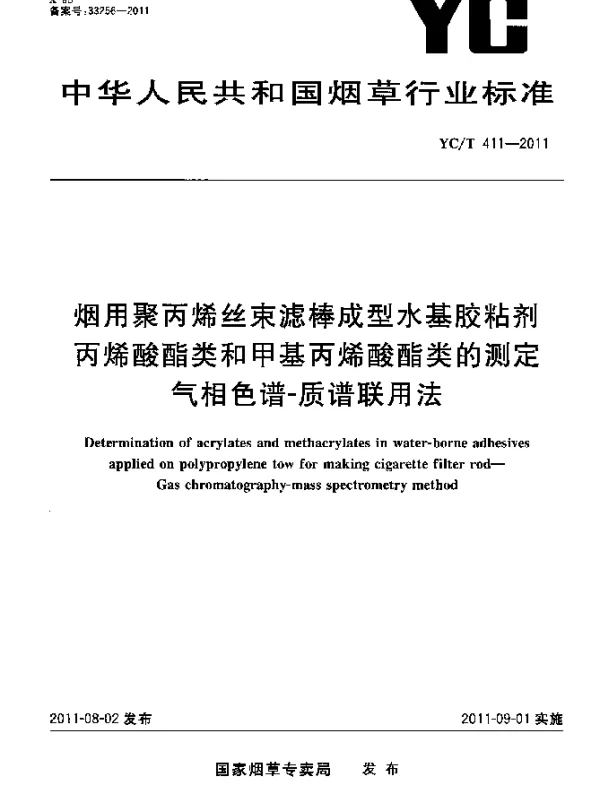 YCT 411-2011 烟用聚丙烯丝束滤棒成型水基胶粘剂.丙烯酸酯类和甲基丙烯酸酯类的测定.气相色谱-质谱连用法