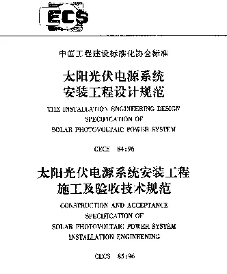 CECS 84-96 太阳光伏电源系统安装工程设计规范
