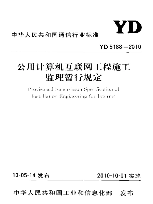 YD 5188-2010 公用计算机互联网工程施工监理暂行规定