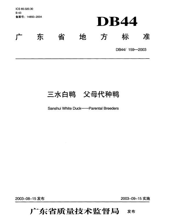 DB44T 159-2003 三水白鸭 父母代种鸭