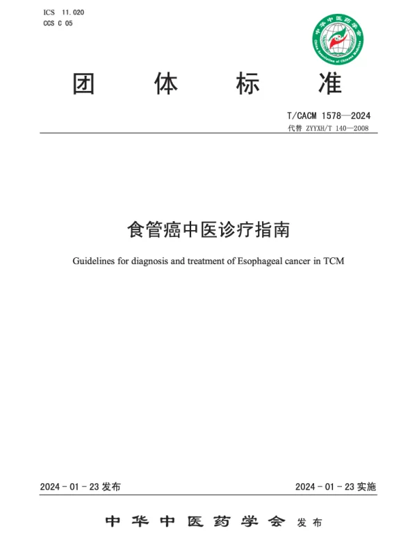 TCACM 1578-2024 食管癌中医诊疗指南