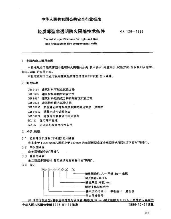 GA 126-1996 轻质薄型非透明防火隔墙技术条件