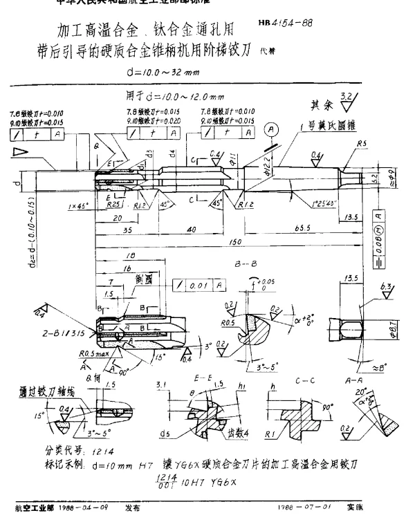 HB 4154-1988 加工高温合金、钛合金通孔用带后引导的硬质合金锥柄机用阶梯铰刀.d=10.0~32mm