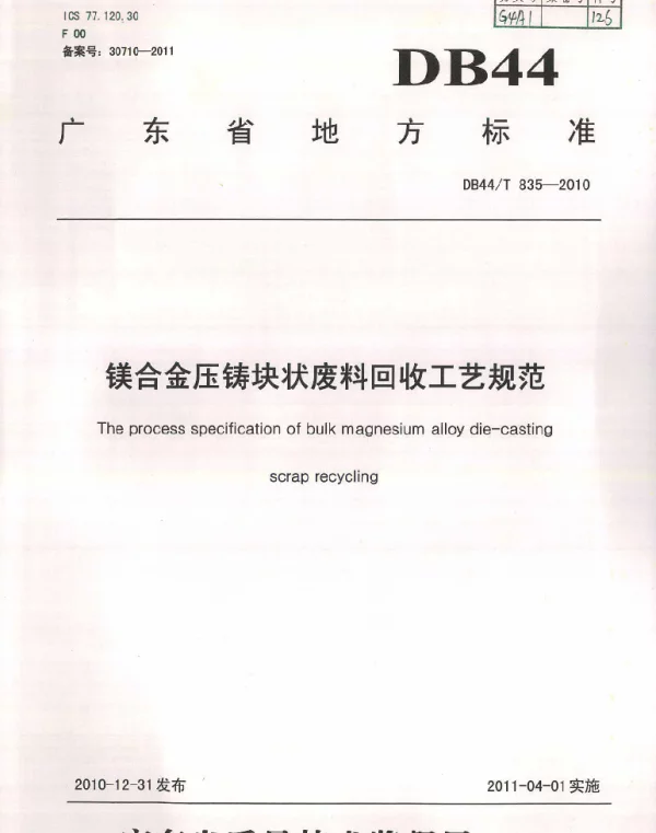 DB44T 835-2010 镁合金压铸块状废料回收工艺规范