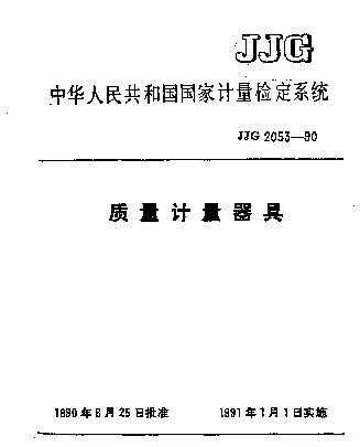JJG 2053-1990 质量计量器具检定系统