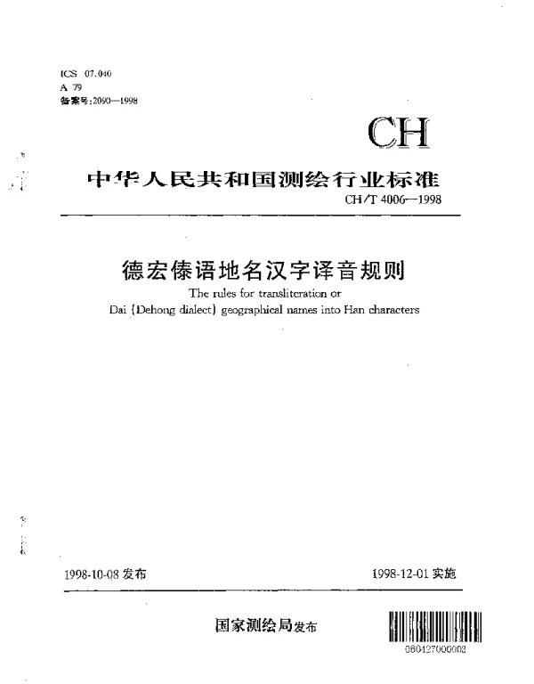 CHT 4006-1998 德宏傣语地名汉字译音规则