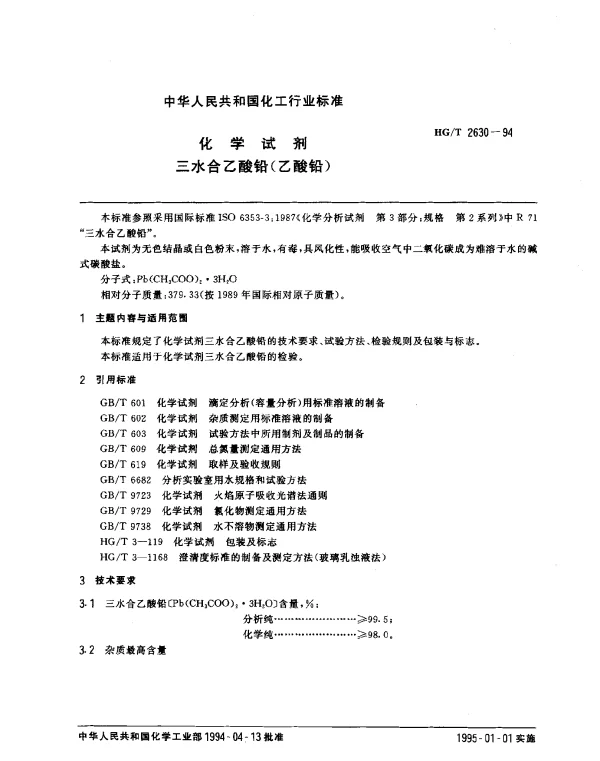 HGT 2630-1994 化学试剂三水合乙酸铅（乙酸铅）