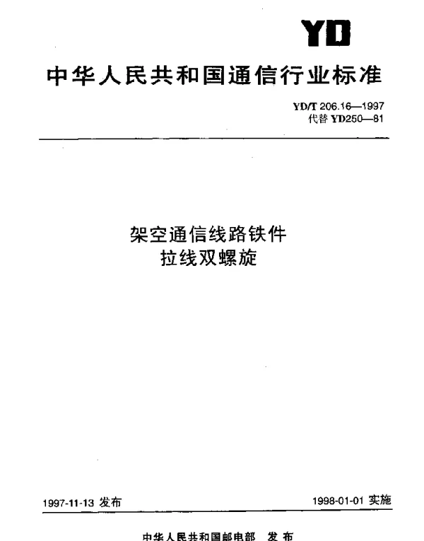 YDT 206.16-1997 架空通信线路铁件.拉线双螺旋