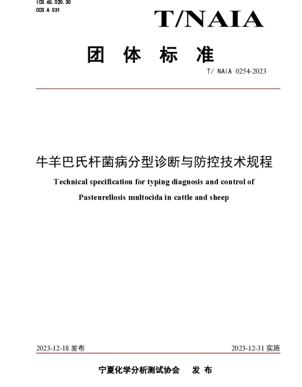 TNAIA 0254-2023 牛羊巴氏杆菌病分型诊断与防控技术规程