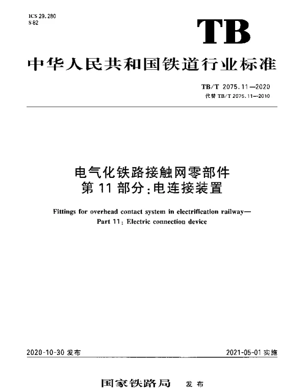 TBT 2075.11-2020 电气化铁路接触网零部件第11部分：电连接装置