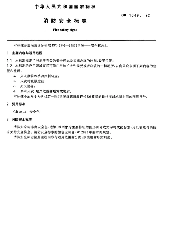 GB13495-1992消防安全标志