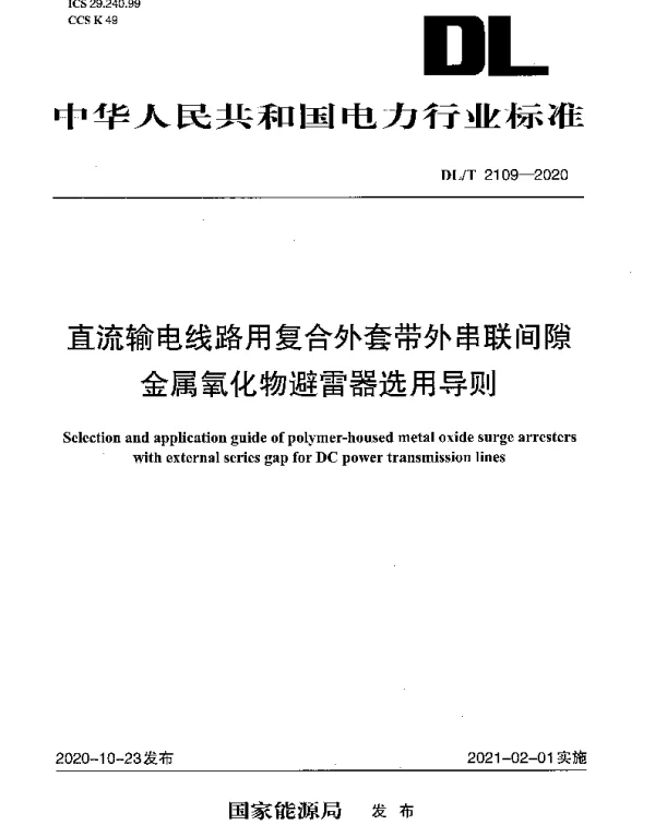DLT 2109-2020 直流输电线路用复合外套带外串联间隙金属氧化物避雷器选用导则