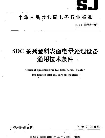 SJT 10387-1993 SDC系列塑料表面电晕处理设备.通用技术条件