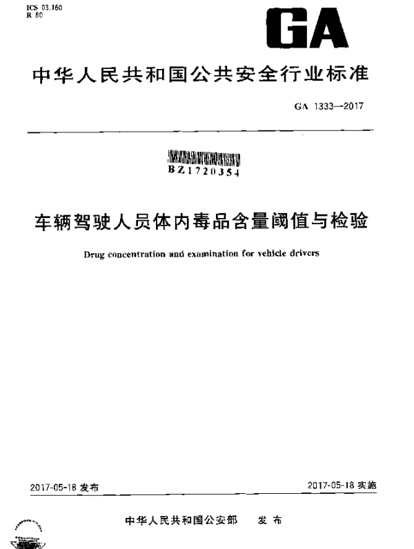 GA 1333-2017 车辆驾驶人员体内毒品含量阀值与检验