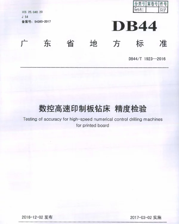 DB44T 1923-2016 数控高速印制板钻床 精度检验