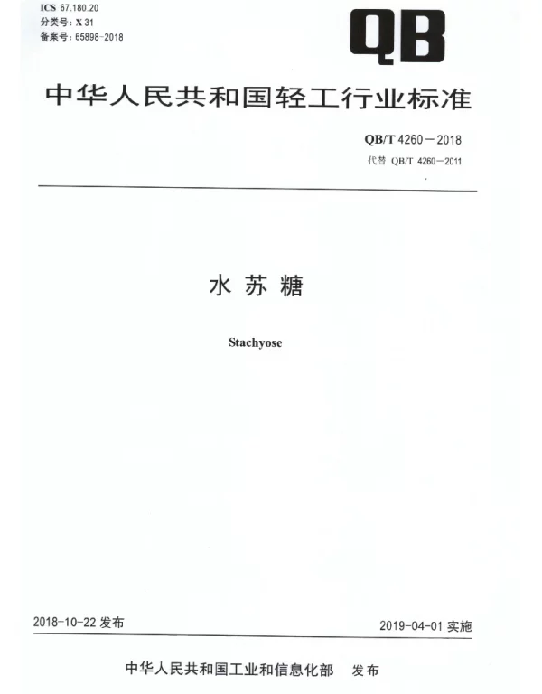 QBT 4260-2018 水苏糖
