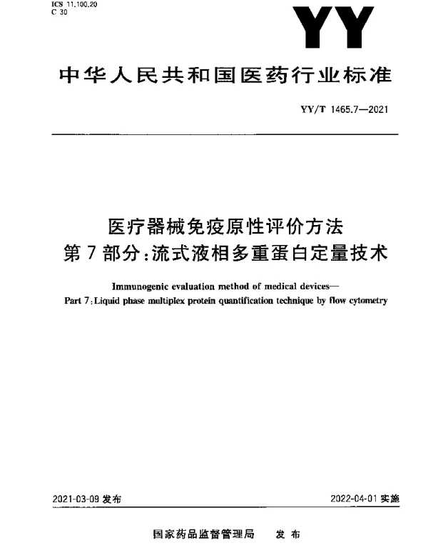 YYT 1465.7-2021 医疗器械免疫原性评价方法 第7部分：流式液相多重蛋白定量技术